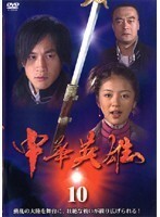 【中古】中華英雄 10 b44966【レンタル専用DVD】