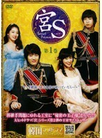 【中古】宮S secret Prince 全10巻セット s18303／OPSD-T060-069w【中古DVDレンタル専用】