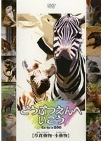 【中古】どうぶつえんへいこう『草食動物・小動物』 b6685／MRDD-016【中古DVDレンタル専用】