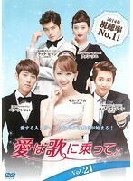 【中古】愛は歌に乗って Vol.21 b42979【レンタル専用DVD】