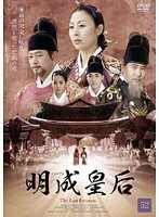 【中古】明成皇后 Vol.52 b8996【レンタル専用DVD】