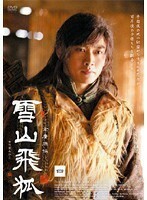 【中古】雪山飛狐 vol.4 b51026【レンタル専用DVD】