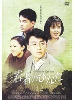 【中古】若者のひなた 12 b32586【レンタル専用DVD】