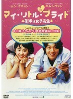 【中古】マイ・リトル・ブライド ～花嫁は女子高生～ b28789／OPSD-R398【中古DVDレンタル専用】