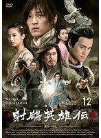 【中古】射ちょう英雄伝-新版- Vol.12 b28186【レンタル専用DVD】