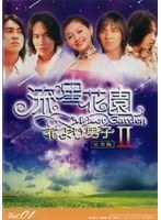 【中古】流星花園 2～花より男子～ Vol.01【訳あり】 b41864【レンタル専用DVD】