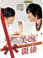 【中古】美味関係 ～おいしい関係～ 15 b10312／OPSD-T1281【中古DVDレンタル専用】