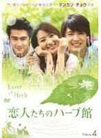 【中古】恋人たちのハーブ館 vol.4 b27709【レンタル専用DVD】
