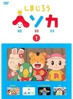 【中古】しまじろう ヘソカ 全22巻セット s21457【レンタル専用DVD】