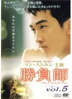 【中古】勝負師 Vol.05 b28129【レンタル専用DVD】