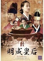 【中古】明成皇后 Vol.30 b30425【レンタル専用DVD】