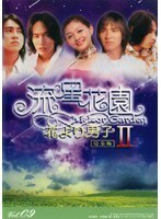 【中古】流星花園 2～花より男子～ Vol.09【訳あり】 b42379【レンタル専用DVD】