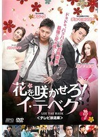 【中古】花を咲かせろ！イ・テベク＜テレビ放送版＞ Vol.7 b29603【レンタル専用DVD】