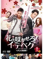 【中古】花を咲かせろ！イ・テベク＜テレビ放送版＞ Vol.1 b29597【レンタル専用DVD】