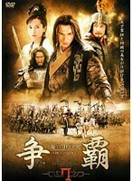 【中古】争覇 越王に仕えた男 Vol.07 b39217【レンタル専用DVD】