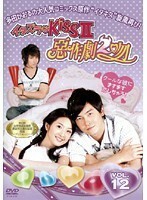 【中古】イタズラなKissII ～惡作劇2吻～ Vol.12 b26077【レンタル専用DVD】