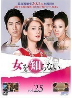 【中古】女を知らない vol.25 b10406／OPSD-T1750【中古DVDレンタル専用】