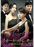 【中古】スカーレットレター-裏切りの代償- vol.33 b39150【レンタル専用DVD】