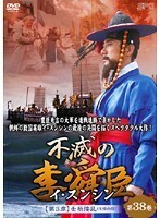 【中古】不滅の李舜臣 イ・スンシン 第3章 壬辰倭乱 Vol.38 b30234【レンタル専用DVD】