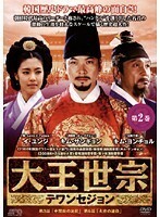 【中古】大王世宗 テワンセジョン Vol.2 b39582【レンタル専用DVD】