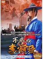 【中古】不滅の李舜臣 イ・スンシン 第3章 壬辰倭乱 Vol.35 b30216【レンタル専用DVD】