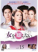 【中古】女を知らない vol.15 b10330／OPSD-T1740【中古DVDレンタル専用】