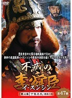 【中古】不滅の李舜臣 イ・スンシン 第4章 壬辰倭乱 Vol.47 b30242【レンタル専用DVD】