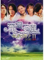 【中古】流星花園 2～花より男子～ Vol.10 b42380【レンタル専用DVD】