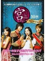 【中古】宮 Love in Palace ディレクターズ・カット 10 b27665【レンタル専用DVD】