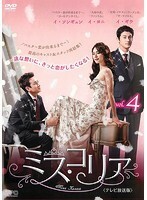 【中古】ミス・コリア＜テレビ放送版＞ Vol.4 b30393【レンタル専用DVD】