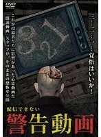 【中古】配信できない 警告動画 b19273／MGDR-361【中古DVDレンタル専用】