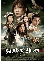 【中古】射ちょう英雄伝-新版- Vol.6 b28192【レンタル専用DVD】