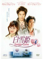 【中古】白雪姫 Sweet Love vol.4 b50437【レンタル専用DVD】