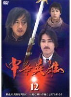 【中古】中華英雄 12 b44964【レンタル専用DVD】