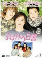 【中古】あすなろ白書 Vol.4 b25838【レンタル専用DVD】