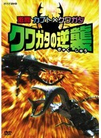 【中古】激闘 カブト×クワガタ クワガタの逆襲 b50957【レンタル専用DVD】