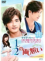 【中古】1/2の両想い～Spring Love～＜台湾オリジナル放送版＞ 11 b9094／OPSD-T2487【中古DVDレンタル専用】