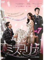 【中古】ミス・コリア＜テレビ放送版＞ Vol.7 b30390【レンタル専用DVD】