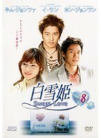 【中古】白雪姫 Sweet Love vol.8 b50316【レンタル専用DVD】