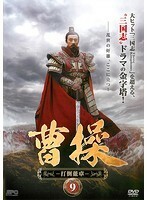 【中古】曹操 赤壁前夜 vol.9 b29676【レンタル専用DVD】