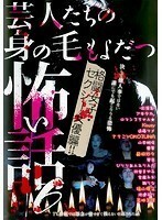 【中古】芸人たちの身の毛もよだつ怖い話 6 b40665【レンタル専用DVD】