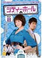 【中古】シティーホール 8 b42886【レンタル専用DVD】