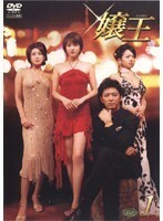 【中古】嬢王 (1巻抜け)計3巻セット【訳あり】s19185【レンタル専用DVD】