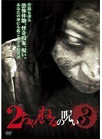 【中古】2ちゃんねるの呪い 3 b19078／KWX-640【中古DVDレンタル専用】