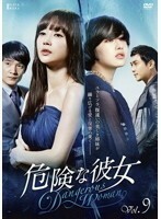 【中古】危険な彼女 Vol.9 b9222／KWX-873【中古DVDレンタル専用】