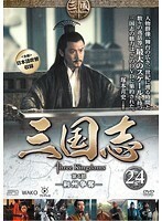 【中古】三国志 第4部-荊州争奪- Vol.24 b28327【レンタル専用DVD】