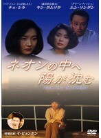 【中古】ネオンの中へ陽が沈む Sunset into the neonlight b28720【レンタル使用DVD】