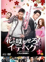 【中古】花を咲かせろ！イ・テベク＜テレビ放送版＞ Vol.2 b29598【レンタル専用DVD】