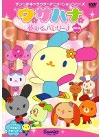 【中古】ウサハナ 夢みるバレリーナ Vol.2 b4667／PCBE-72458【中古DVDレンタル専用】