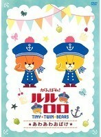 【中古】がんばれ！ルルロロ TINY TWIN BEARS あわあわおばけ b16901／PCBE-74195【中古DVDレンタル専用】